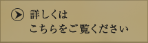 詳しくはこちらをご覧ください