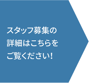 スタッフ募集の詳細はこちらをご覧ください！