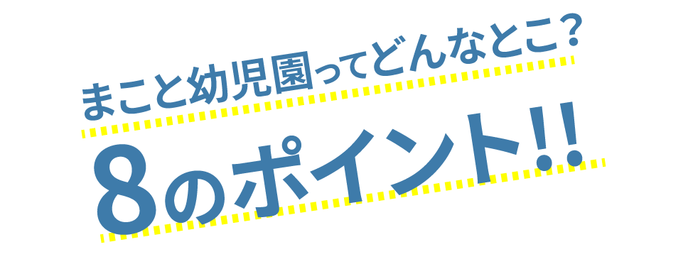 まこと幼児園ってどんなとこ？8のポイント！！